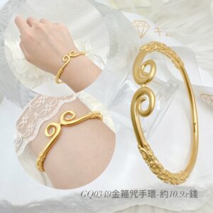 黃金金箍咒手環