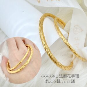 黃金古法麻花手環