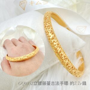 黃金立體藤蔓古法手環