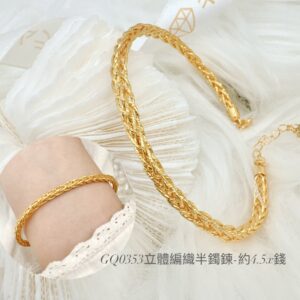 黃金立體編織半鐲鍊