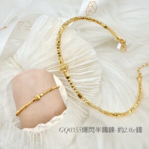 黃金爆閃珠半鐲鍊