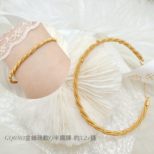 金絲珠軟Q半鐲鍊