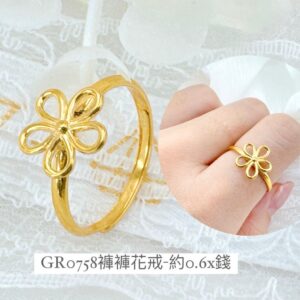 褲褲花戒