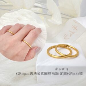 古法金素圈戒