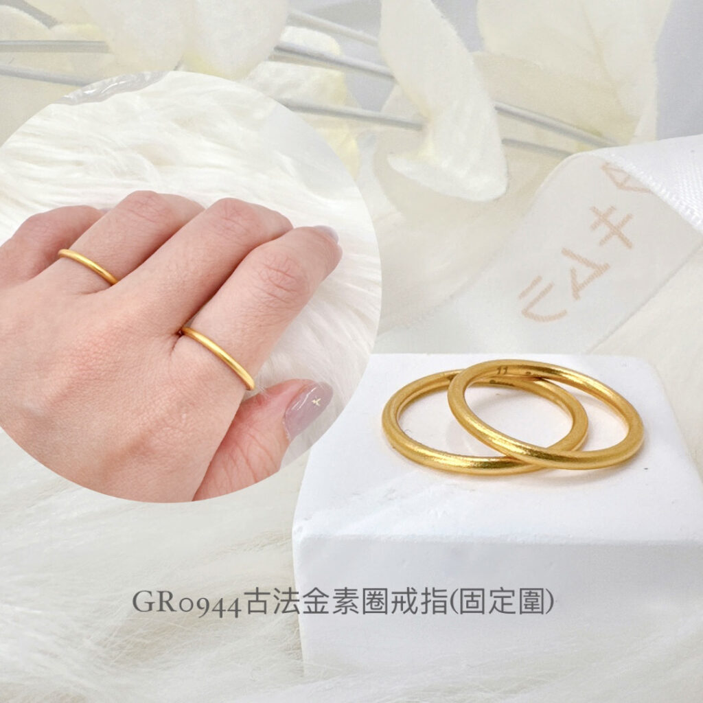 古法金素圈戒(固定圍)