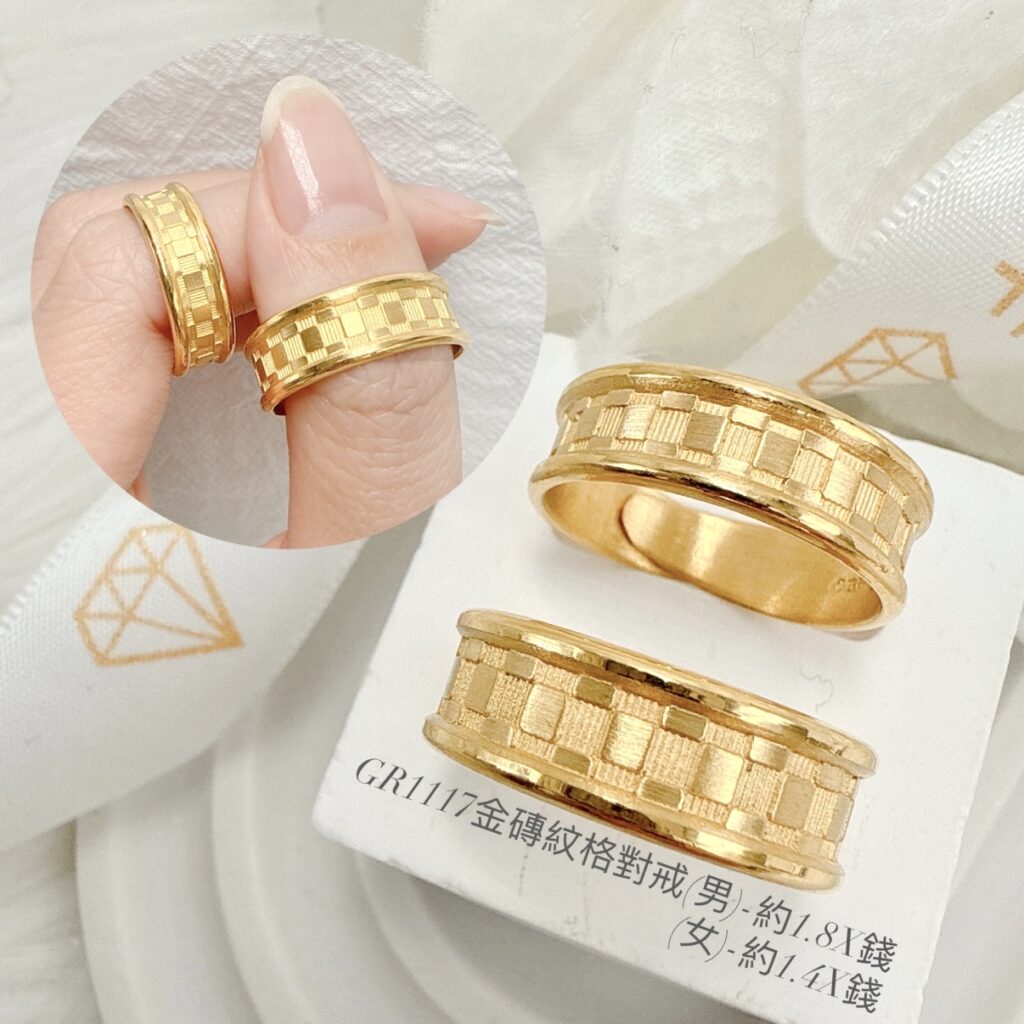金磚紋格對戒