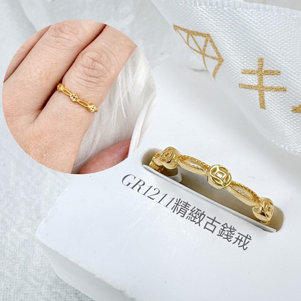 精緻古錢戒