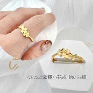 幸運小花戒