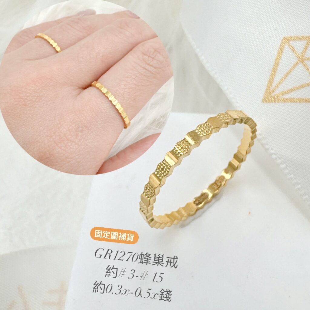 蜂巢戒(固定圍)