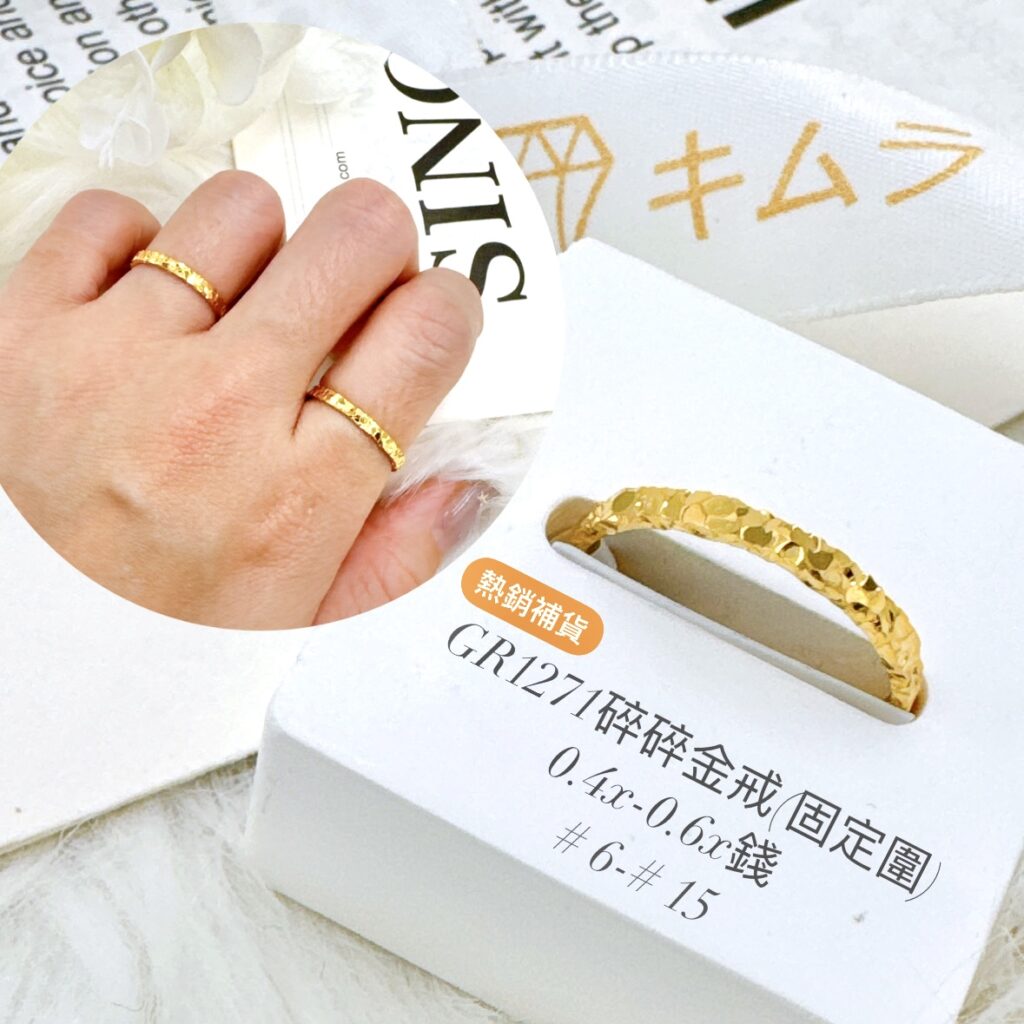 碎碎金戒(固定圍)