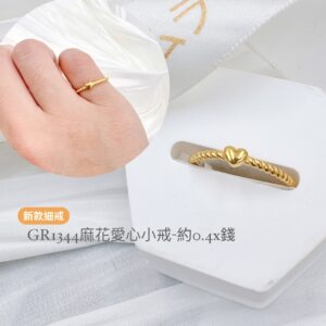 麻花愛心小戒