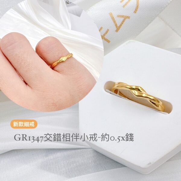 交錯相伴小戒