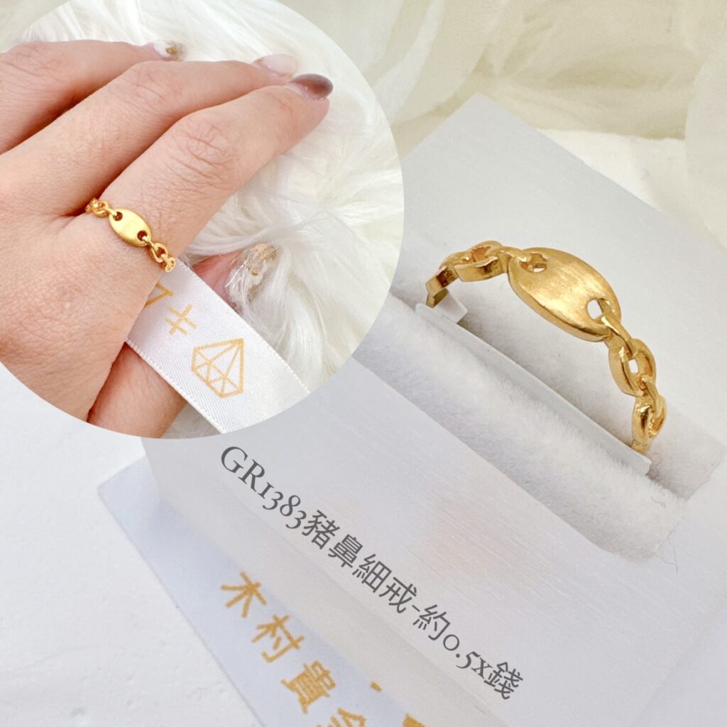 豬鼻細戒