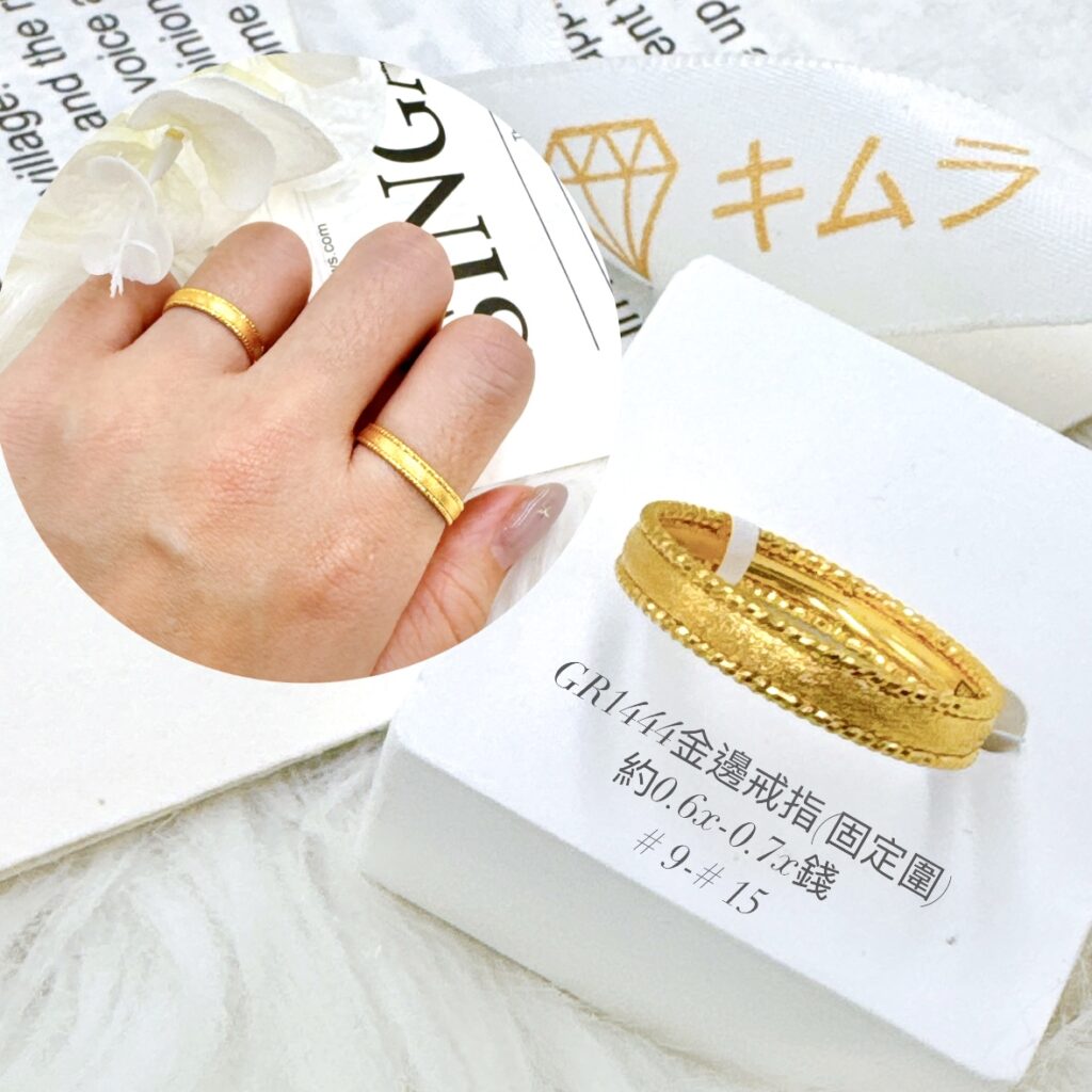 金邊戒指(固定圍)