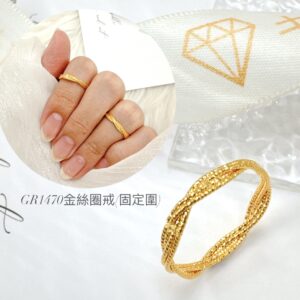金絲圈戒(固定圍)