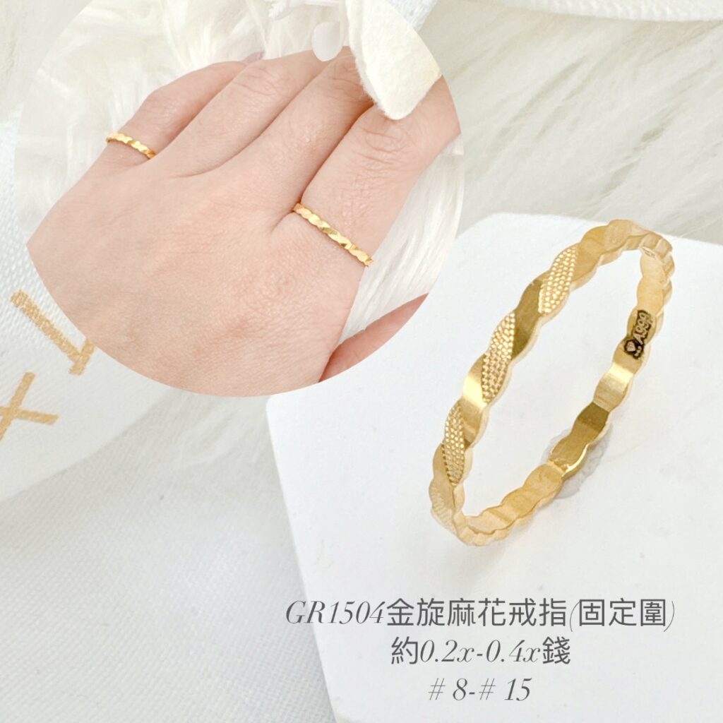 金旋麻花戒指(固定圍)