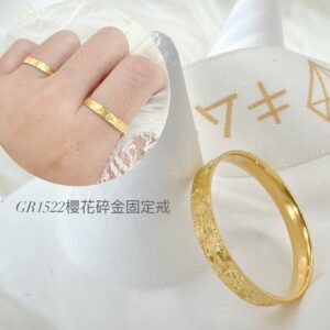 櫻花碎金固定戒(固定圍)