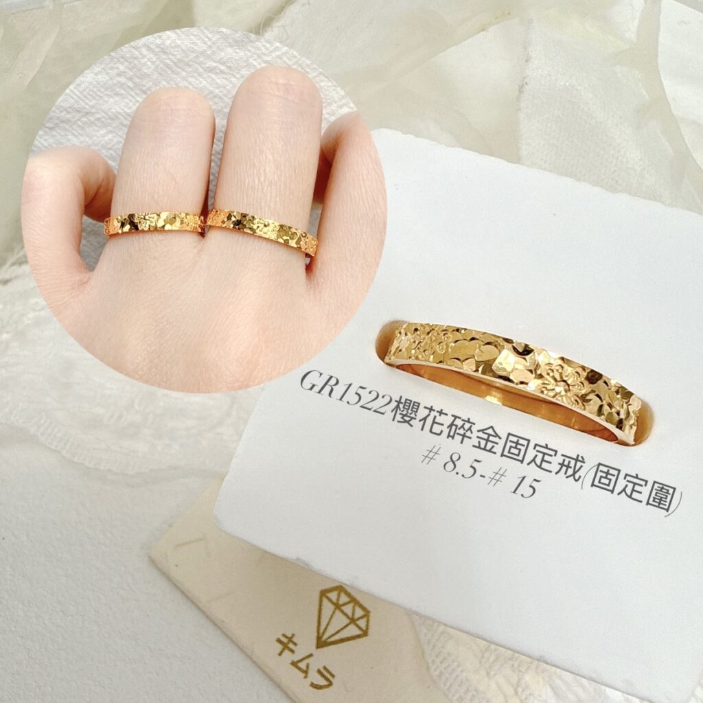 櫻花碎金固定戒(固定圍)