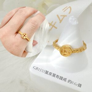 葉來葉有錢戒