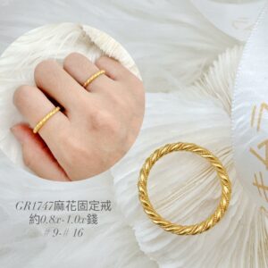 麻花固定戒