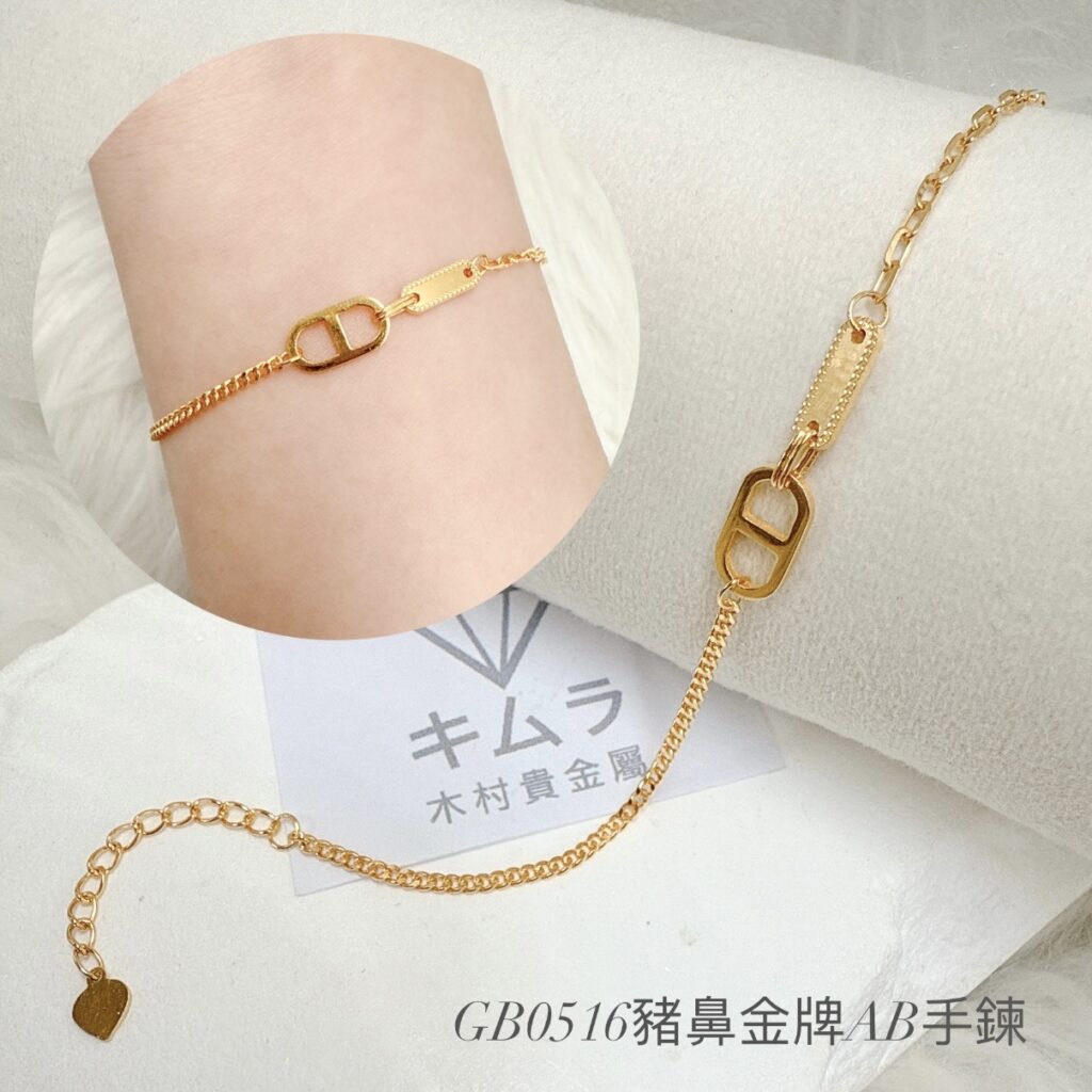 豬鼻金牌AB手鍊