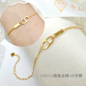 豬鼻金牌AB手鍊