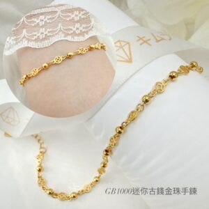 迷你古錢金珠手鍊