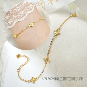 碎金窗花細手鍊