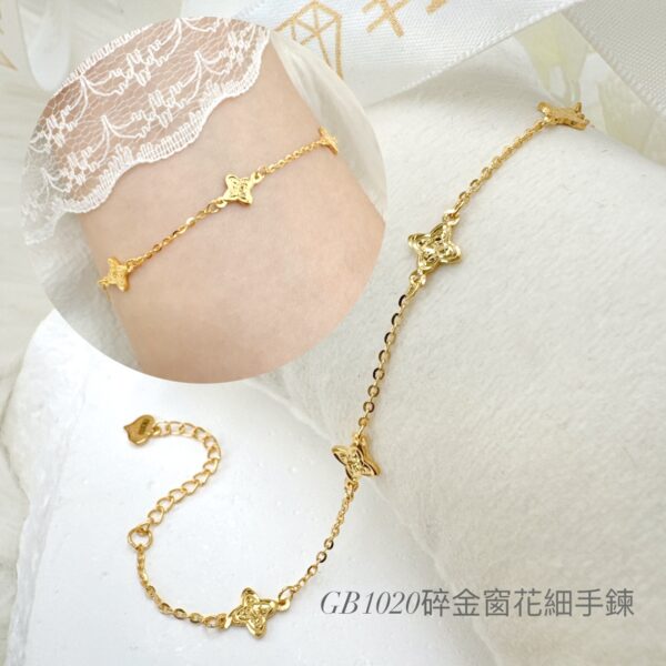 碎金窗花細手鍊