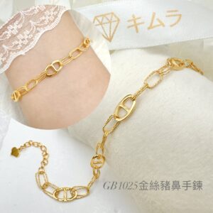 金絲豬鼻手鍊