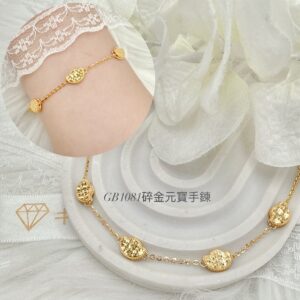 碎金元寶手鍊
