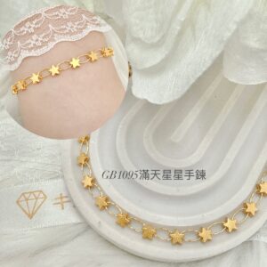 滿天星星手鍊