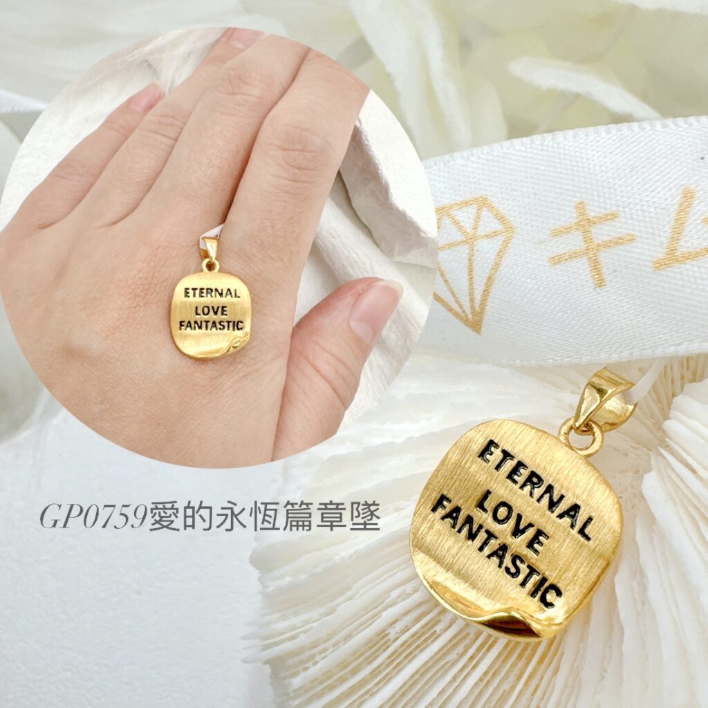 愛的永恆篇章墜