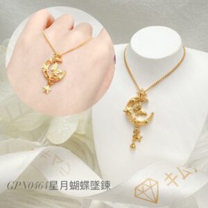 星月蝴蝶墜鍊