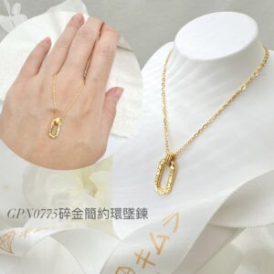 碎金簡約環墜鍊