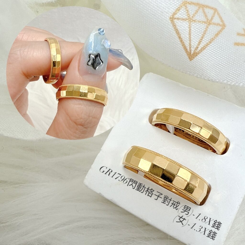 閃動格子對戒