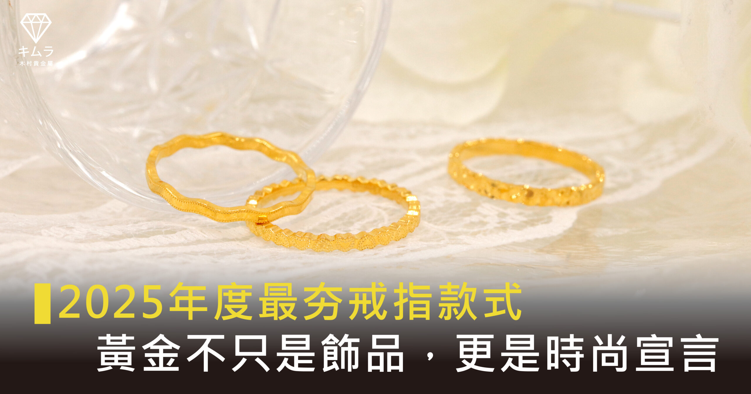 2025年度最夯戒指款式🔥 黃金不只是飾品，更是你的時尚宣言！