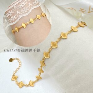 杏福連連手鍊