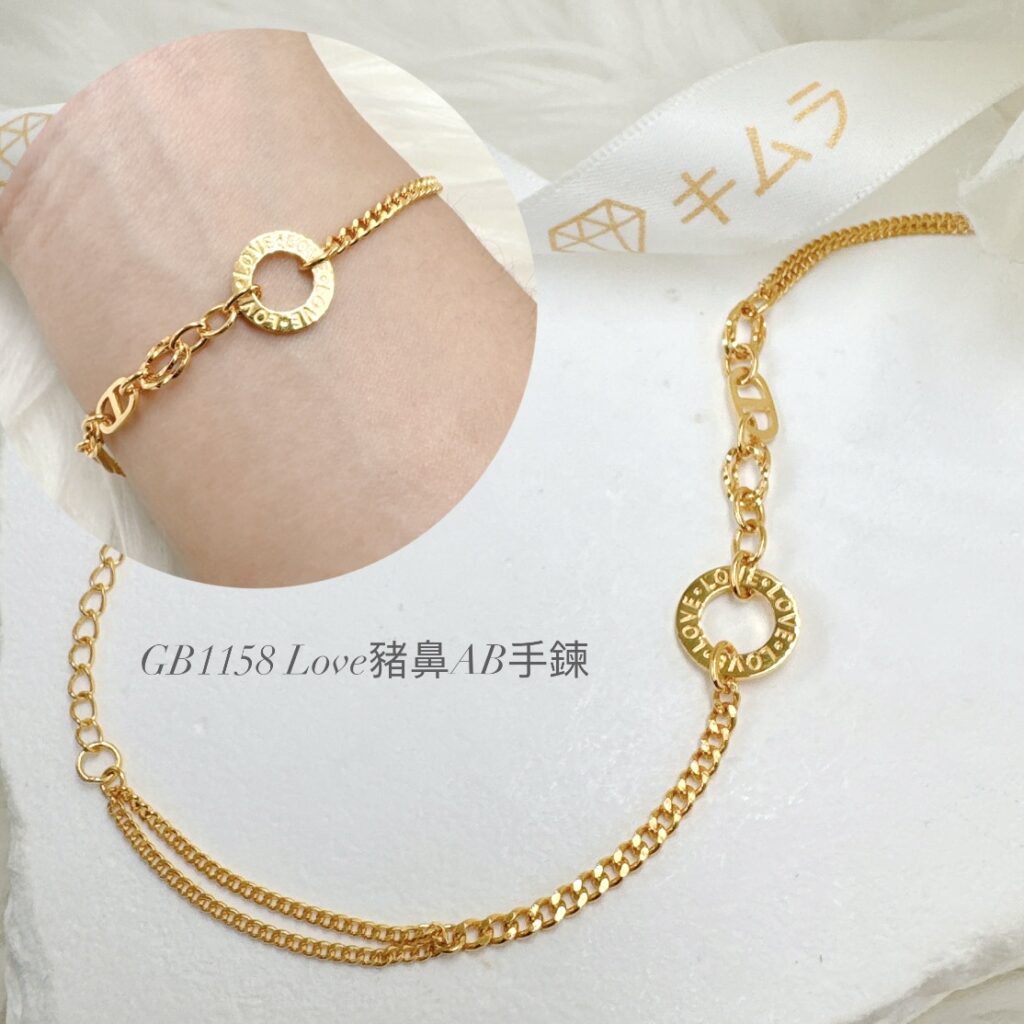 LOVE豬鼻AB手鍊
