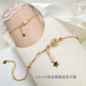 碎金蠻腰星星手鍊