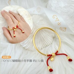 蝴蝶結小兒手鐲