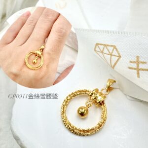 金絲蠻腰墜