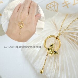 蜂巢蝴蝶金絲圈墜鍊