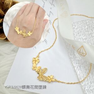 蝶舞花間墜鍊
