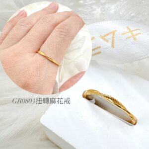 扭轉麻花戒