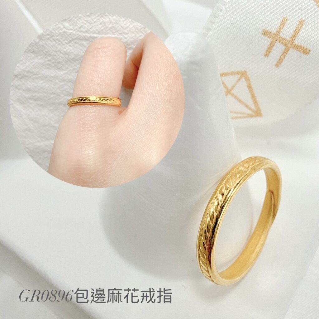 包邊麻花小戒