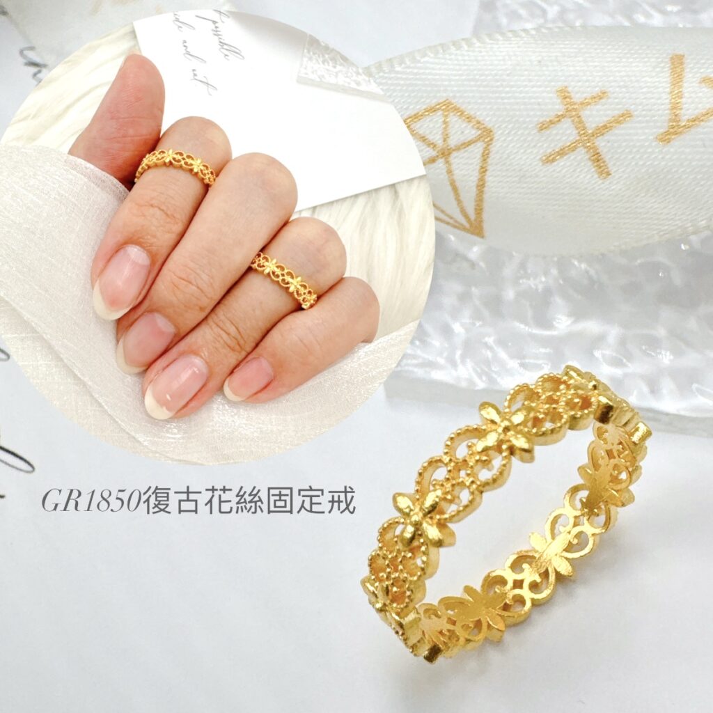 復古花絲固定戒