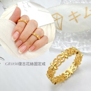 復古花絲固定戒