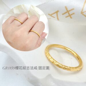 櫻花紋古法戒