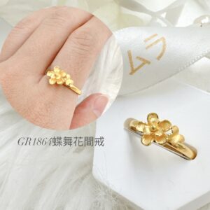 蝶舞花間戒
